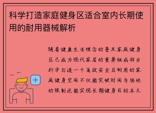 科学打造家庭健身区适合室内长期使用的耐用器械解析