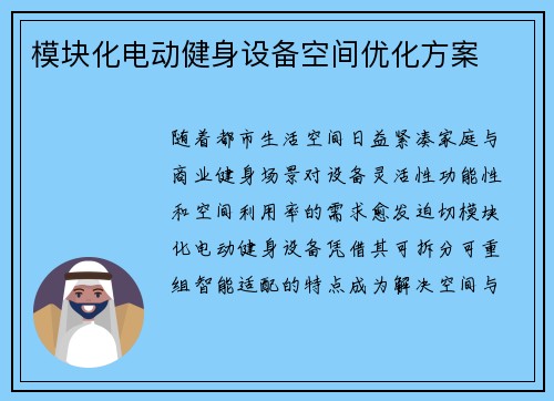 模块化电动健身设备空间优化方案