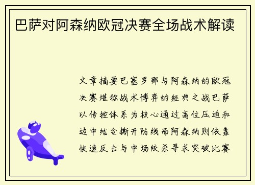 巴萨对阿森纳欧冠决赛全场战术解读