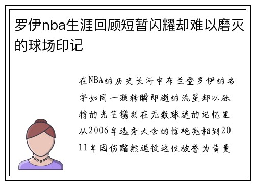 罗伊nba生涯回顾短暂闪耀却难以磨灭的球场印记