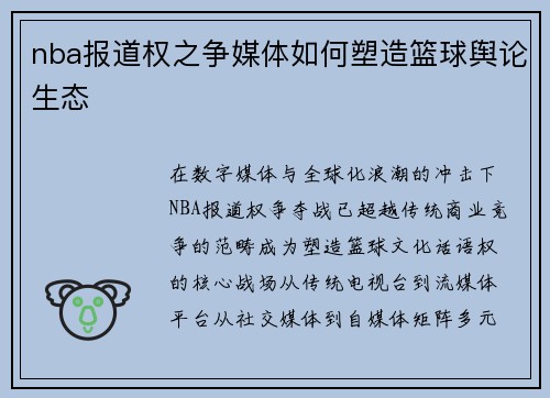 nba报道权之争媒体如何塑造篮球舆论生态