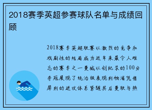2018赛季英超参赛球队名单与成绩回顾