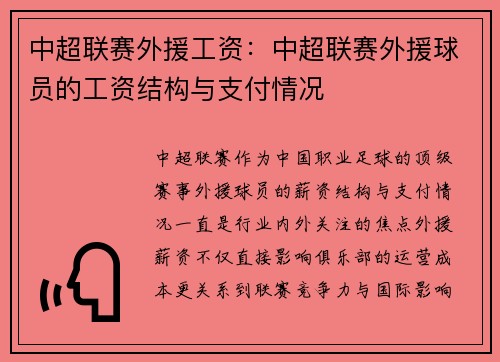 中超联赛外援工资：中超联赛外援球员的工资结构与支付情况