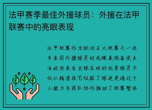 法甲赛季最佳外援球员：外援在法甲联赛中的亮眼表现
