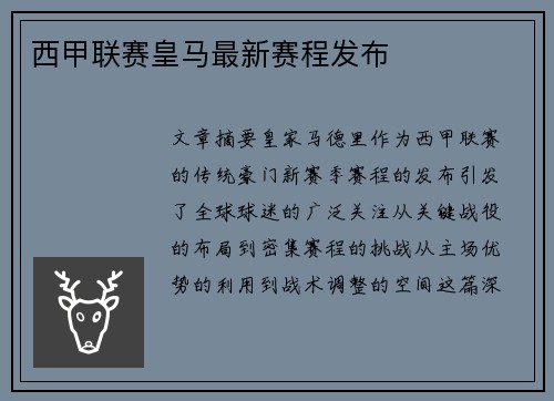 西甲联赛皇马最新赛程发布