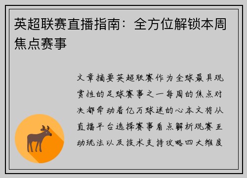 英超联赛直播指南：全方位解锁本周焦点赛事