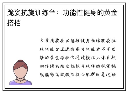跪姿抗旋训练台：功能性健身的黄金搭档
