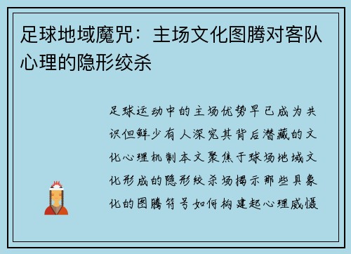 足球地域魔咒：主场文化图腾对客队心理的隐形绞杀