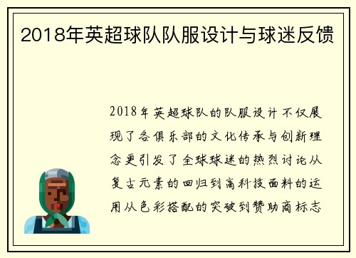 2018年英超球队队服设计与球迷反馈