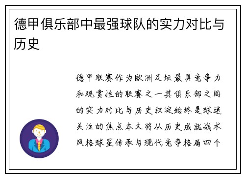 德甲俱乐部中最强球队的实力对比与历史