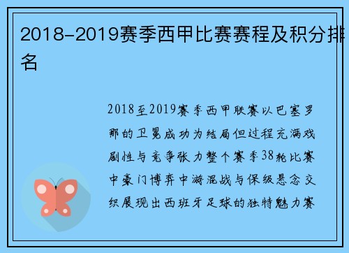2018-2019赛季西甲比赛赛程及积分排名