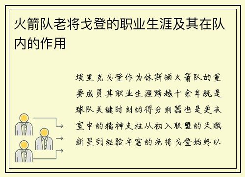 火箭队老将戈登的职业生涯及其在队内的作用