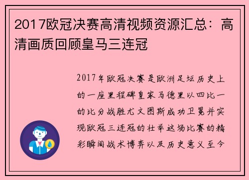 2017欧冠决赛高清视频资源汇总：高清画质回顾皇马三连冠