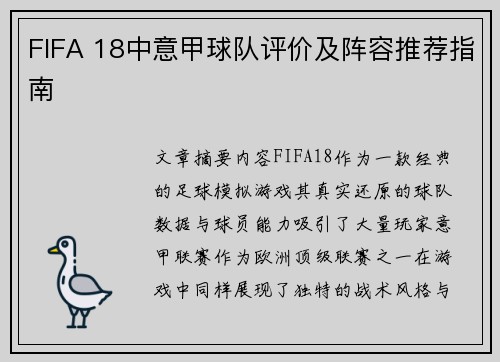 FIFA 18中意甲球队评价及阵容推荐指南