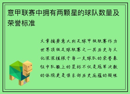 意甲联赛中拥有两颗星的球队数量及荣誉标准