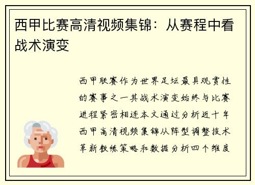 西甲比赛高清视频集锦：从赛程中看战术演变
