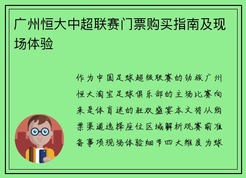 广州恒大中超联赛门票购买指南及现场体验