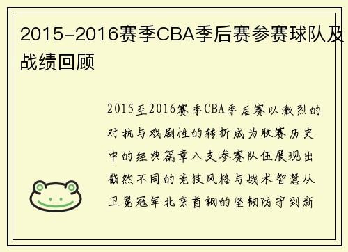 2015-2016赛季CBA季后赛参赛球队及战绩回顾