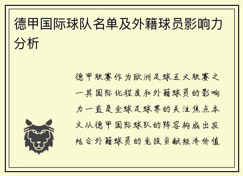 德甲国际球队名单及外籍球员影响力分析