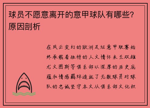 球员不愿意离开的意甲球队有哪些？原因剖析