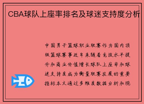CBA球队上座率排名及球迷支持度分析