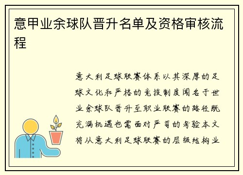 意甲业余球队晋升名单及资格审核流程