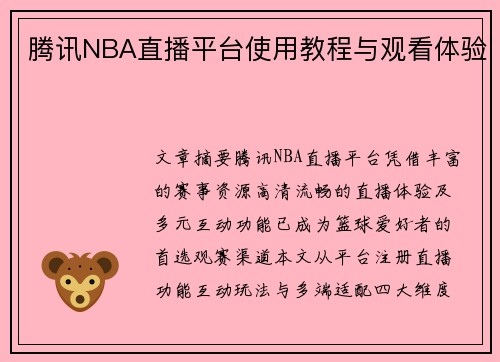 腾讯NBA直播平台使用教程与观看体验