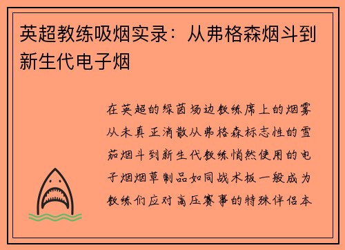 英超教练吸烟实录：从弗格森烟斗到新生代电子烟