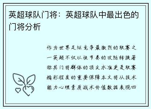 英超球队门将：英超球队中最出色的门将分析