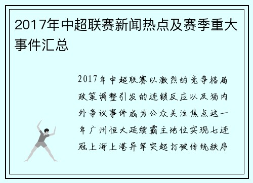 2017年中超联赛新闻热点及赛季重大事件汇总