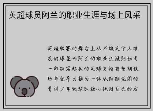 英超球员阿兰的职业生涯与场上风采