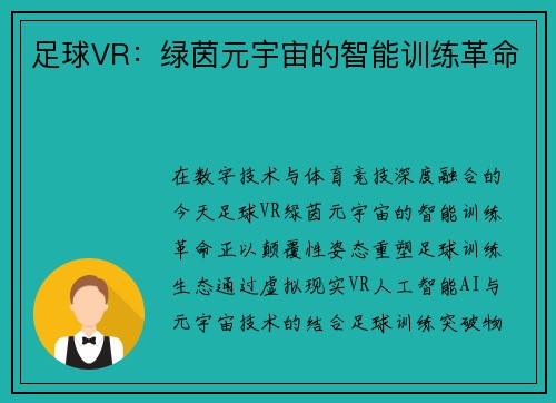 足球VR：绿茵元宇宙的智能训练革命