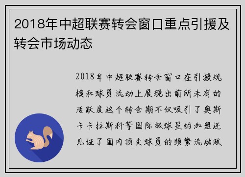 2018年中超联赛转会窗口重点引援及转会市场动态