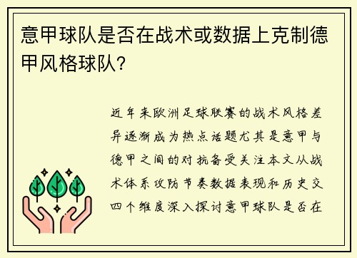 意甲球队是否在战术或数据上克制德甲风格球队？