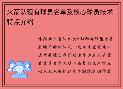 火箭队现有球员名单及核心球员技术特点介绍
