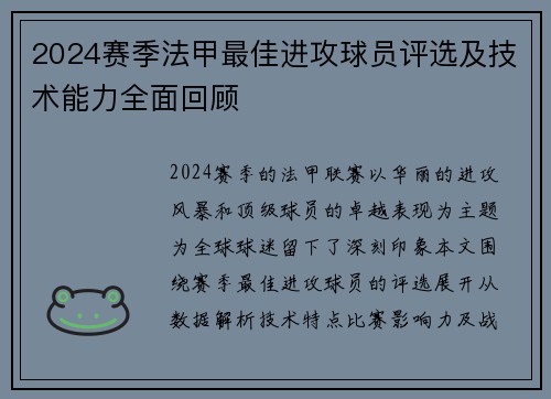 2024赛季法甲最佳进攻球员评选及技术能力全面回顾