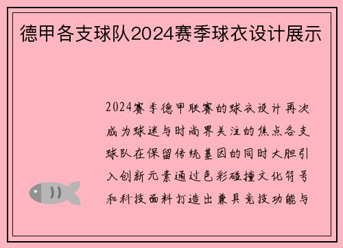 德甲各支球队2024赛季球衣设计展示