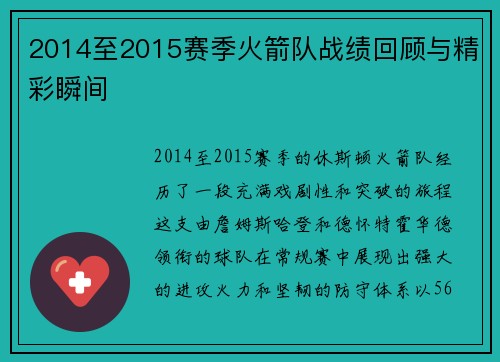 2014至2015赛季火箭队战绩回顾与精彩瞬间