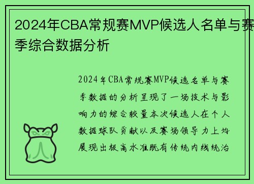 2024年CBA常规赛MVP候选人名单与赛季综合数据分析