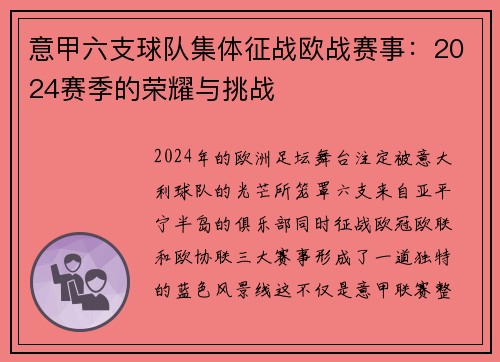 意甲六支球队集体征战欧战赛事：2024赛季的荣耀与挑战