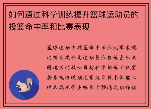 如何通过科学训练提升篮球运动员的投篮命中率和比赛表现