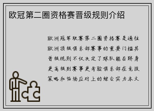 欧冠第二圈资格赛晋级规则介绍