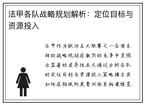 法甲各队战略规划解析：定位目标与资源投入