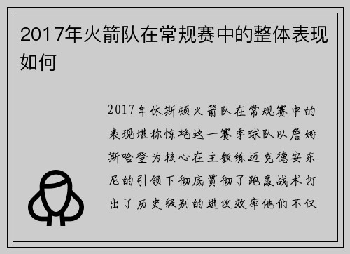 2017年火箭队在常规赛中的整体表现如何