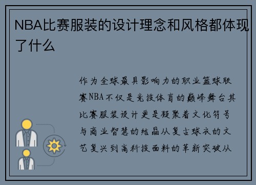 NBA比赛服装的设计理念和风格都体现了什么