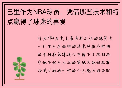 巴里作为NBA球员，凭借哪些技术和特点赢得了球迷的喜爱
