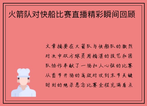 火箭队对快船比赛直播精彩瞬间回顾