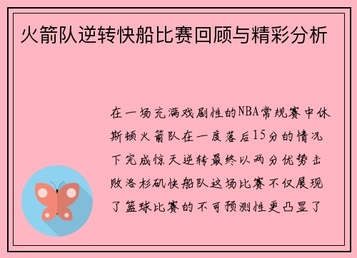 火箭队逆转快船比赛回顾与精彩分析