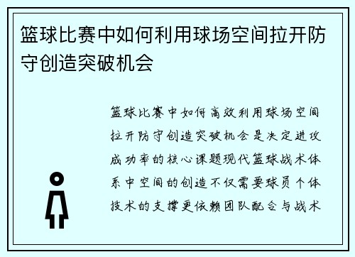 篮球比赛中如何利用球场空间拉开防守创造突破机会