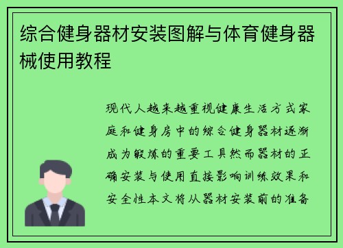 综合健身器材安装图解与体育健身器械使用教程